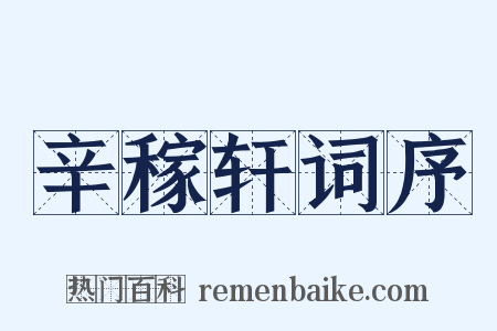 辛稼轩词序是什么意思的图片